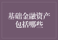 基础金融资产包括哪些：一份全面指南