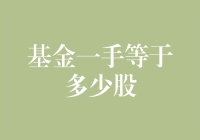 基金一手等于多少股？——从数学老师到理财新手的一堂课