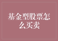 理解与操作：基金型股票的买卖策略解析