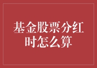 基金股票分红时怎么算：分红算法解析与投资策略建议