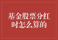 股票基金分红：那些年，我们错过和错过的那些分红