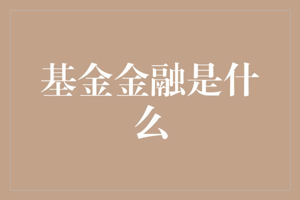 基金金融是什么