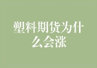 塑料期货会涨？那是因为塑料袋学会了期货交易！