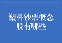 塑料钞票概念股大揭秘：你是不是也想钞够未来？