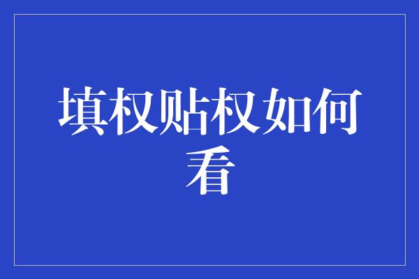 填权贴权如何看