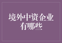 境外中资企业：从世界工厂到全球客栈的华丽转身