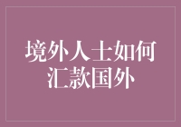 境外人士如何汇款到国外：流程、注意事项以及最新趋势