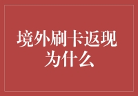 境外刷卡返现 为什么？