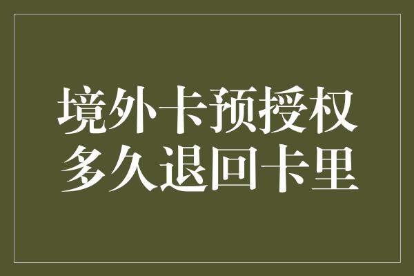 境外卡预授权多久退回卡里