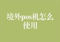 境外POS机使用指南：国际支付的便捷之道