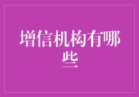 金融增信机构：现代经济的信用担保