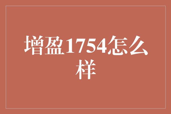 增盈1754怎么样