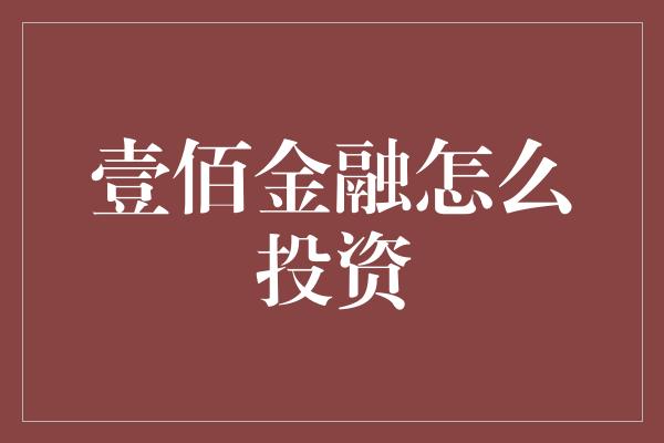 壹佰金融怎么投资