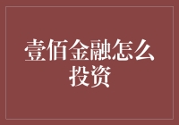 壹佰金融：投资界的搞笑担当，教你如何在笑料中赚翻天