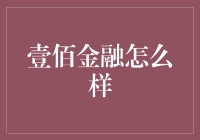 从壹佰金融的视角看世界：一场金融领域的奇妙探险