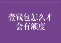 谁说壹钱包额度难求，让我来告诉你秘诀！