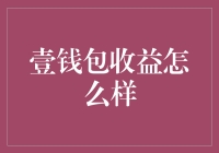 财富管家：壹钱包收益深度解析