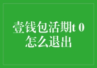 如何优雅地从壹钱包活期t 0退出，像逃脱了股市的狼狈小分队