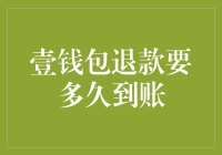 壹钱包退款到账，比快递还慢？那是快递没跟壹钱包学慢生活！