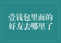 我的壹钱包好友去哪儿了？难道他们也被AI收割了？