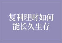 复利理财模式在金融市场上的长期生存之道：策略与挑战