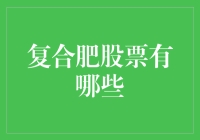 复合肥股票价值解析：市场前景与投资潜力分析