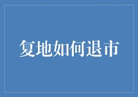 如何优雅地从股市中退场——以复地为例的股市退市指南