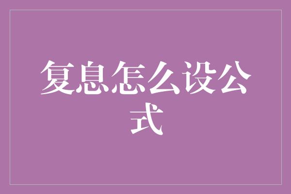 复息怎么设公式