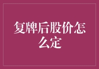 复牌后的股价会说话吗？——它可能比你更会预测未来