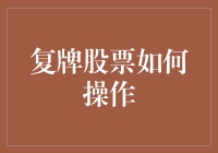 复牌股票操作策略解析：从风险识别到实战应用