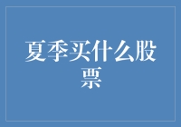 夏日投资新机遇！这些股票值得关注！