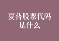 夏普股票代码是什么？投资界的新晋网红？