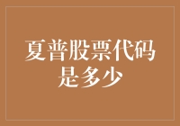 夏普股票代码是多少？一维码？二维码？还是……三维码？