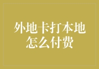 外地卡打本地，怎么付费才划算？