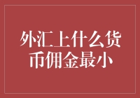 外汇交易：选择低佣金货币对的策略与技巧