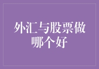 我的股票外汇理财小剧场：是做个外汇大神还是炒股小王子？