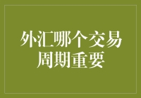 外汇交易周期分析：短期与长期的重要性及平衡之道