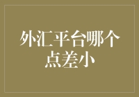 为什么选择外汇平台时要关注点差大小？