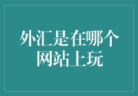 外汇交易：优质网站的选择与建议