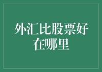 外汇市场对比股票市场：外汇投资优势分析