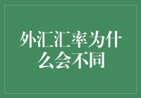 外汇汇率：市场动态与经济因素的交织