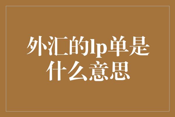 外汇的lp单是什么意思