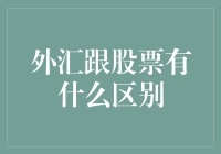 外汇与股票：一场浪漫的货币恋爱与狂热的企业追逐