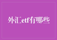 当外资流动遇ETF，全球资产配置新趋势