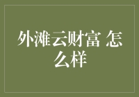 外滩云财富：理财新宠还是风险陷阱？