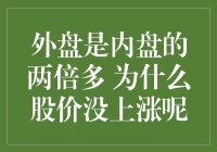 外盘是内盘的两倍多，为什么股价没上涨呢？这事儿真让人挠头！