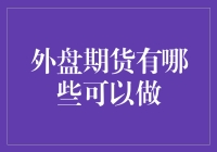 外盘期货市场：全球投资者的多元化选择