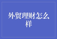 外贸理财：让钱包在大海中畅游的秘籍