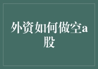 外资如何通过多种策略做空A股市场