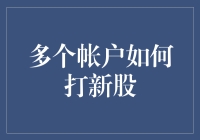 多个账户打新股：如何在股市中成为新股王？